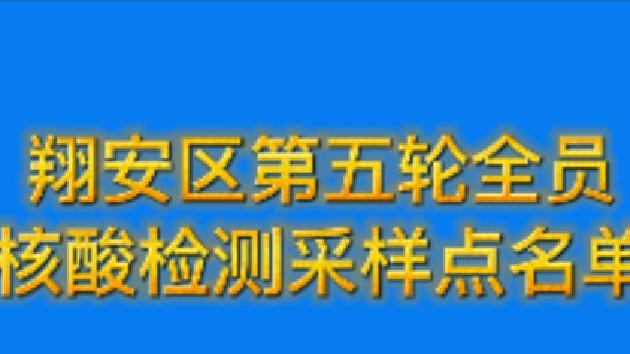 翔安區第五輪全員核酸檢測採樣點名單