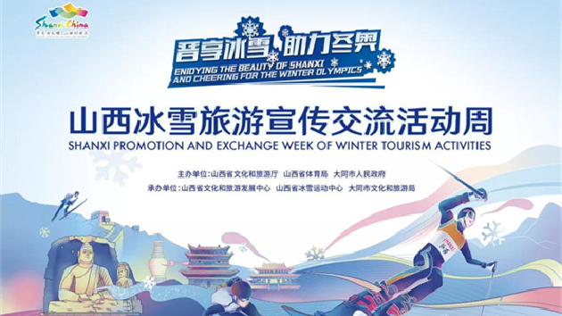 山西冰雪旅遊宣傳交流活動周開幕在即