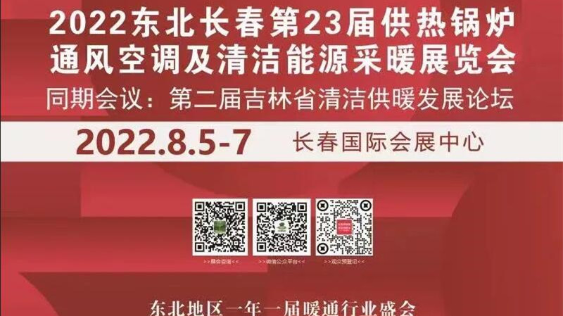 長春第23屆供熱供暖及清潔能源展8月5日開幕