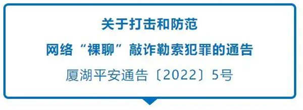 廈門湖里關於打擊和防範網絡「裸聊」敲詐勒索犯罪的通告