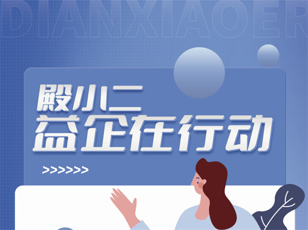 益企在行動｜廈門湖里「殿小二」變身企業發展調研員