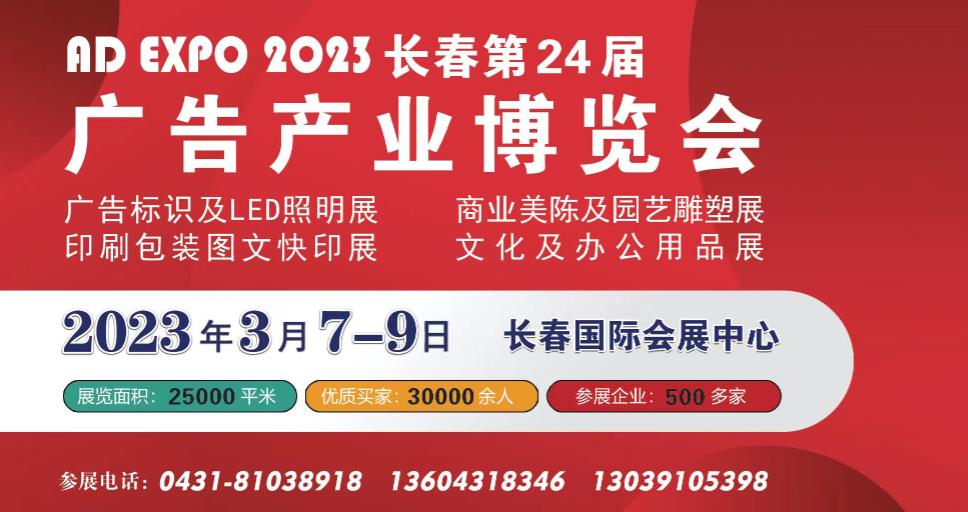 第24屆長春廣告展3月7-9日在長春國際會展中心舉辦