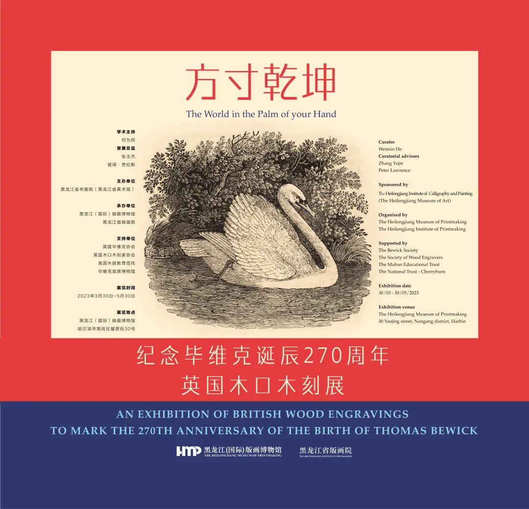 「方寸乾坤·紀念畢維克誕辰270周年英國木口木刻展」12日在黑龍江開展