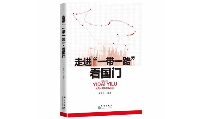 一帶繁花一路歌——淺評《走進「一帶一路」·看國門》