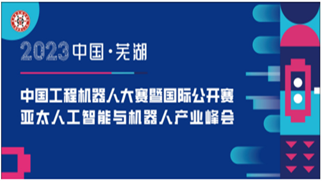 「國家蕪湖機器人產業發展集聚區十周年」主題系列活動下周啟幕