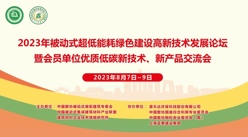 2023年被動式超低能耗綠色建設高新技術發展論壇成功舉辦