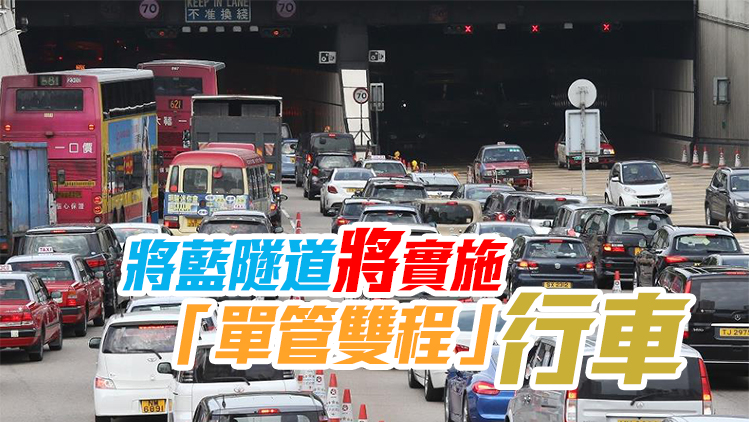 東隧周日5時起推易通行 收費廣場減行車線 