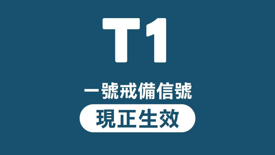 一號戒備信號生效 天文台：今日發更高信號機會不大