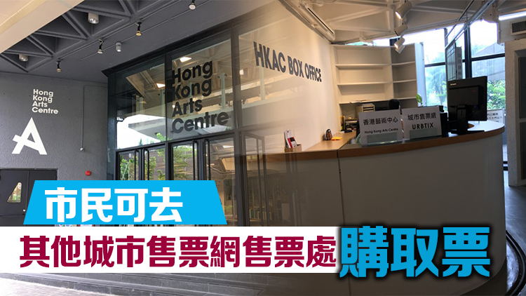 香港藝術中心城市售票網售票處10月1日起停止服務