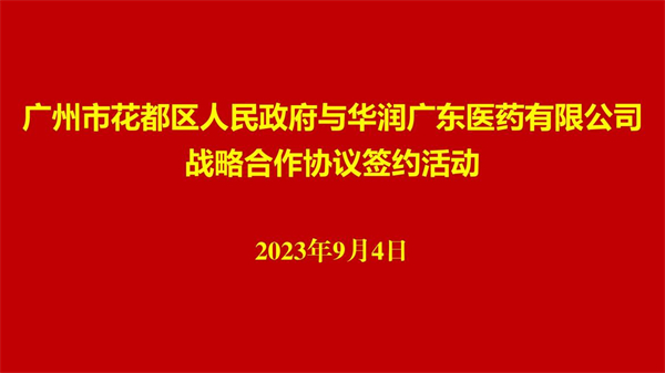 穗花都區牽手華潤廣東醫藥 構建現代智慧藥品供應鏈服務體系