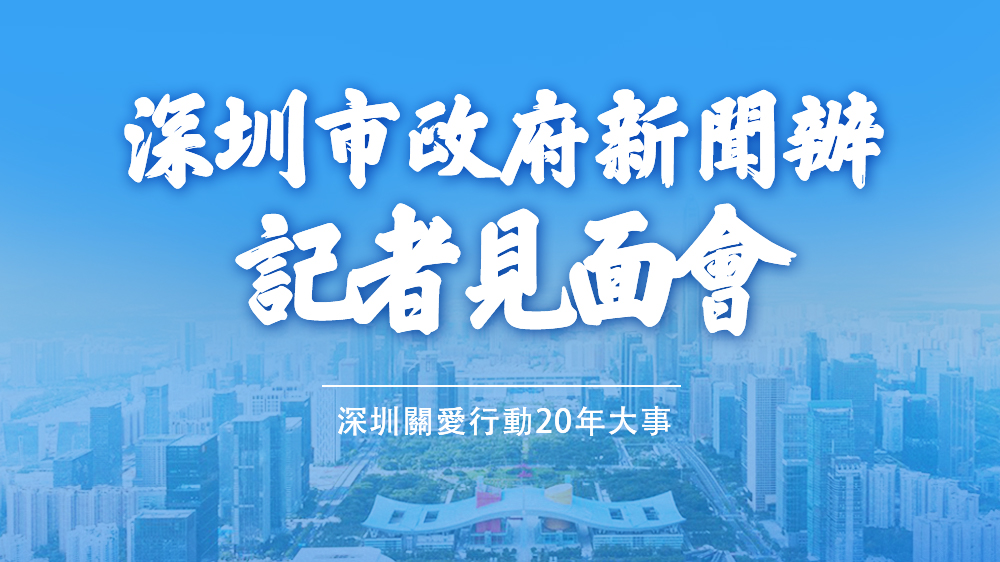 直播回放｜深圳關愛行動20年大事記者見面會