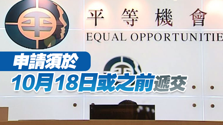 政府公開招聘平機會主席 新任期明年4月開始