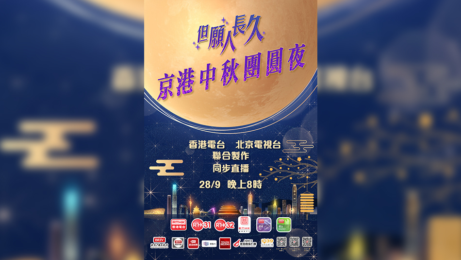 《但願人長久——京港中秋團圓夜》28日晚京港同步直播