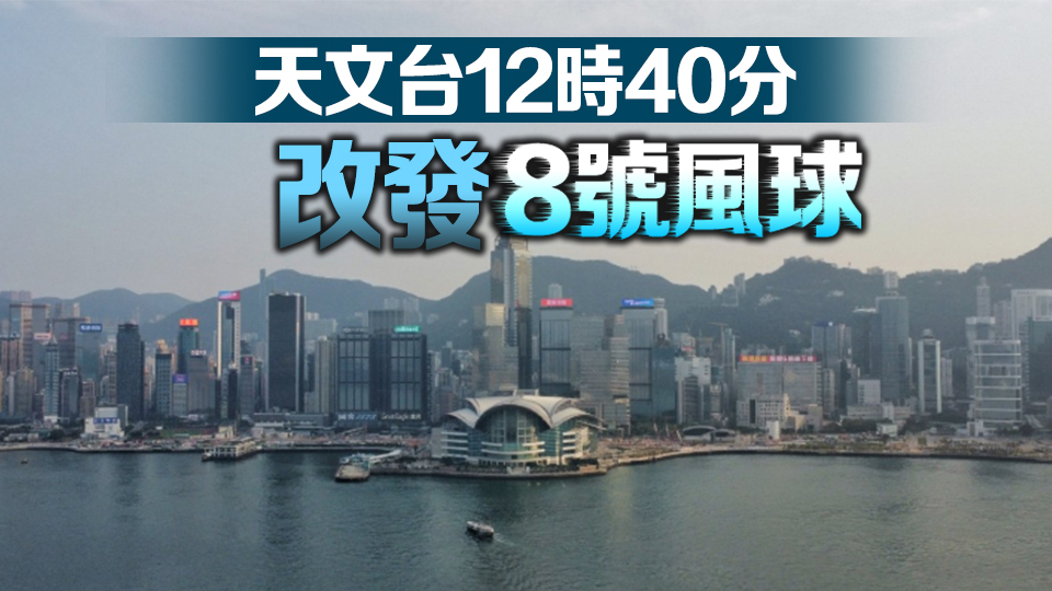 【持續更新】8號風球生效 全港學校停課 部分交通服務暫停