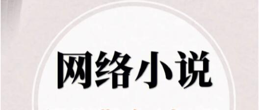 中國作協發布2022年度中國網絡文學影響力榜 