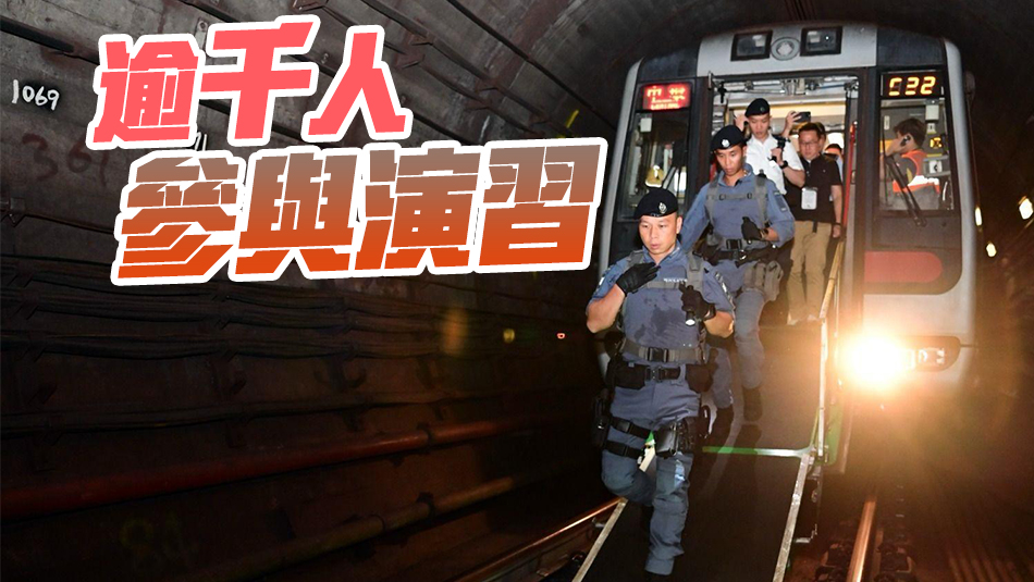 警方聯同港鐵消防等 舉行跨部門鐵路事故應變演習