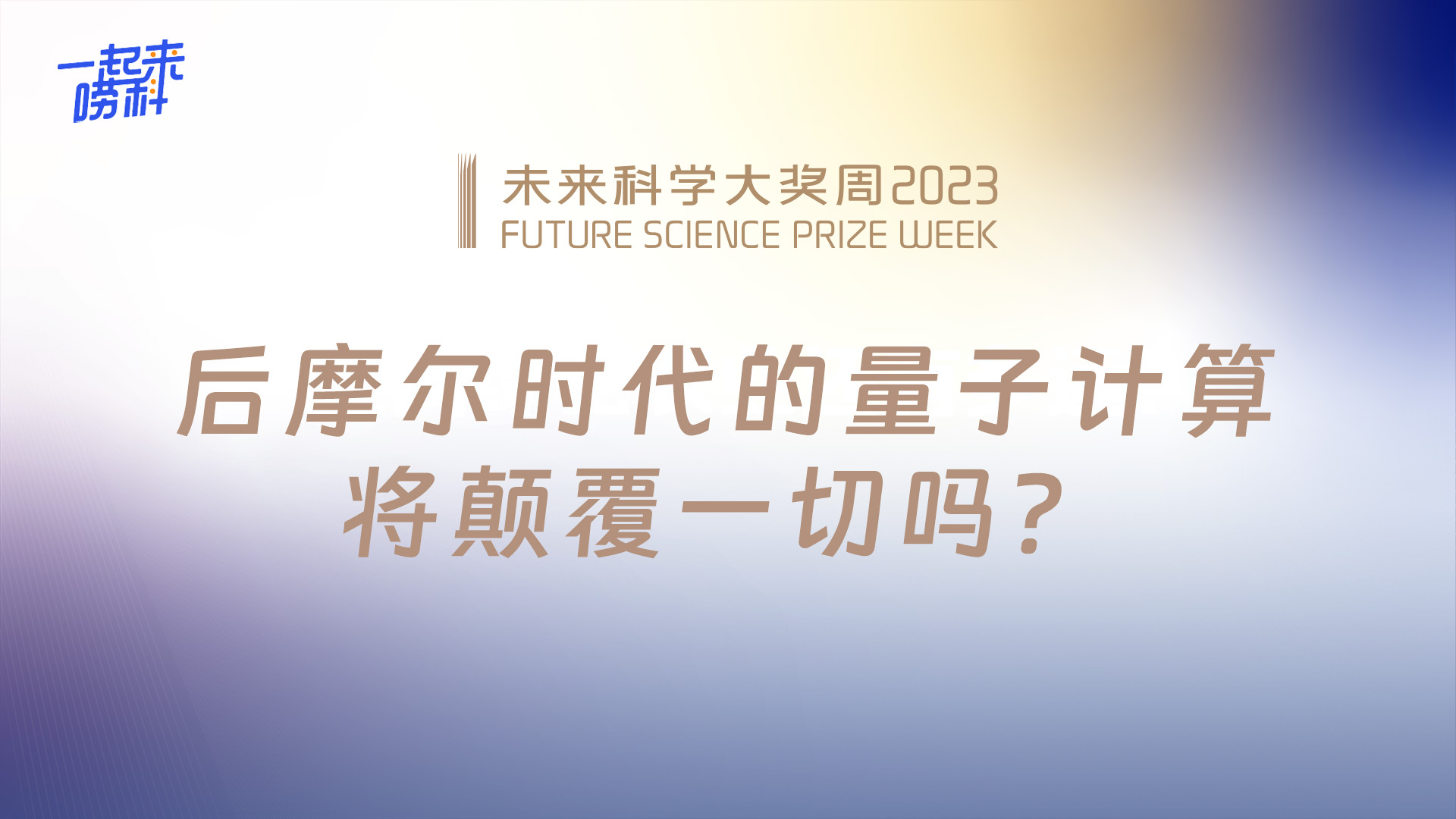 直播回顧丨後摩爾時代的量子計算，將顛覆一切嗎？