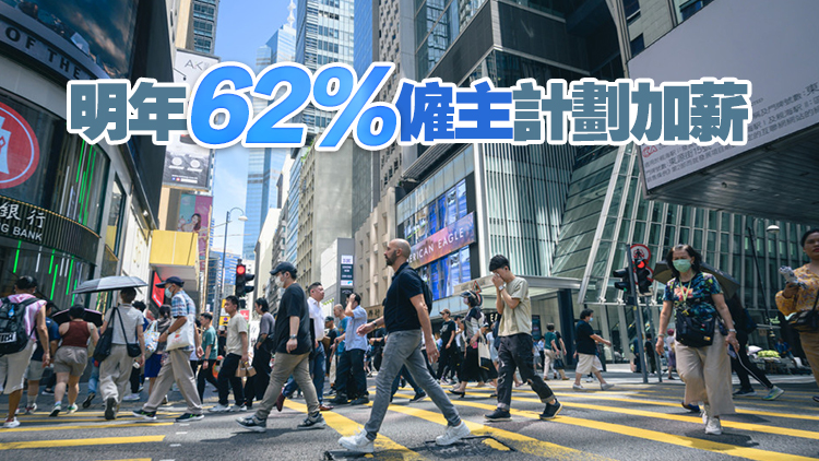 調查指今年本港平均加薪3.8％ 較大灣區的5.5%為低