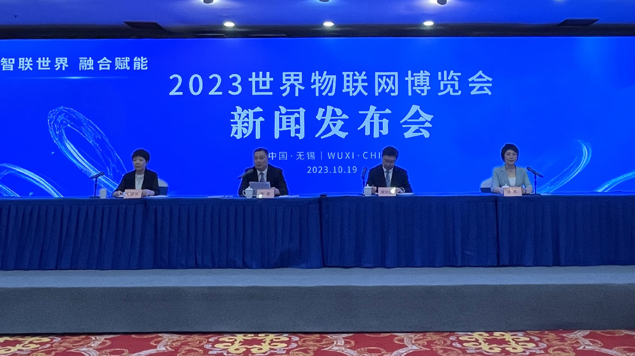 2023世界物聯網博覽會將開幕 全方位展示關鍵領域新技術