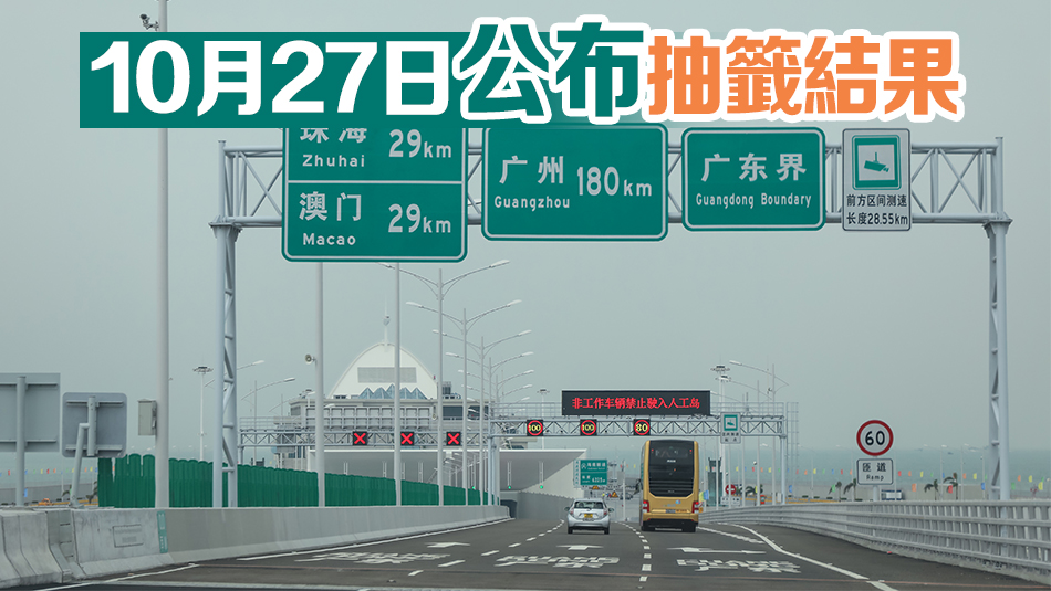 第十二輪「港車北上」電腦抽籤申請本月23日至26日接受登記