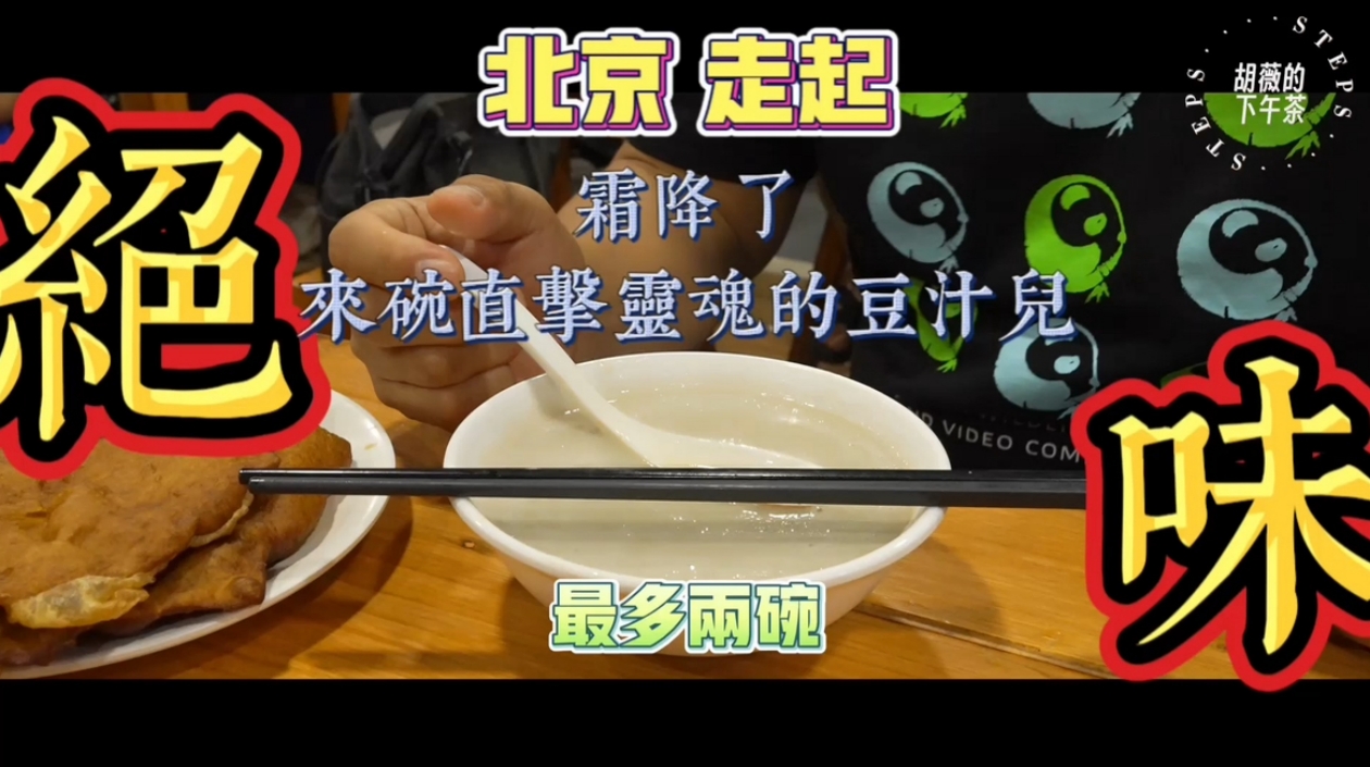 胡薇的下午茶｜細品老北京豆汁兒裏的人生況味