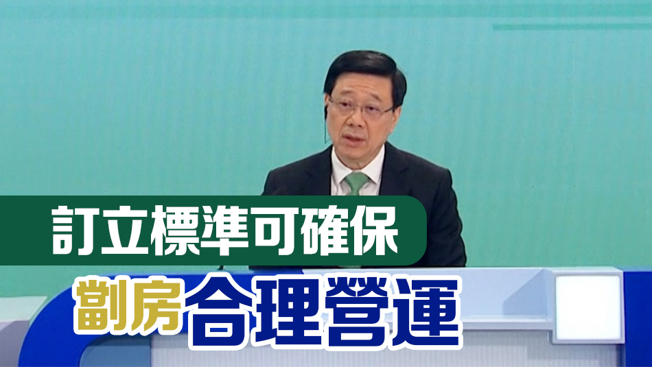 施政報告｜李家超：有序解決劏房問題 不能令劏房戶無家可歸