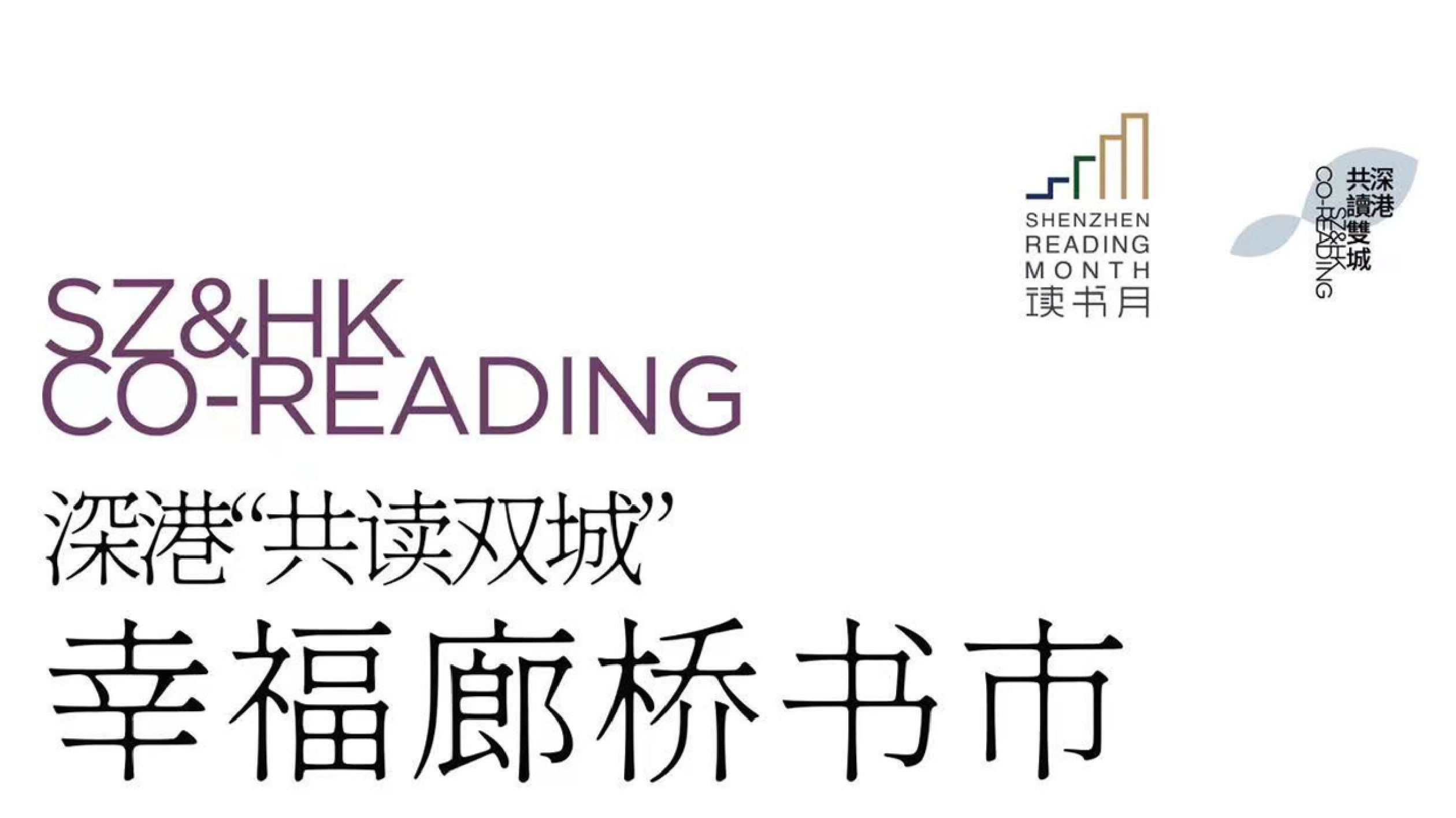 深圳讀書月「共讀雙城」啟幕  深業上城助力全民閱讀