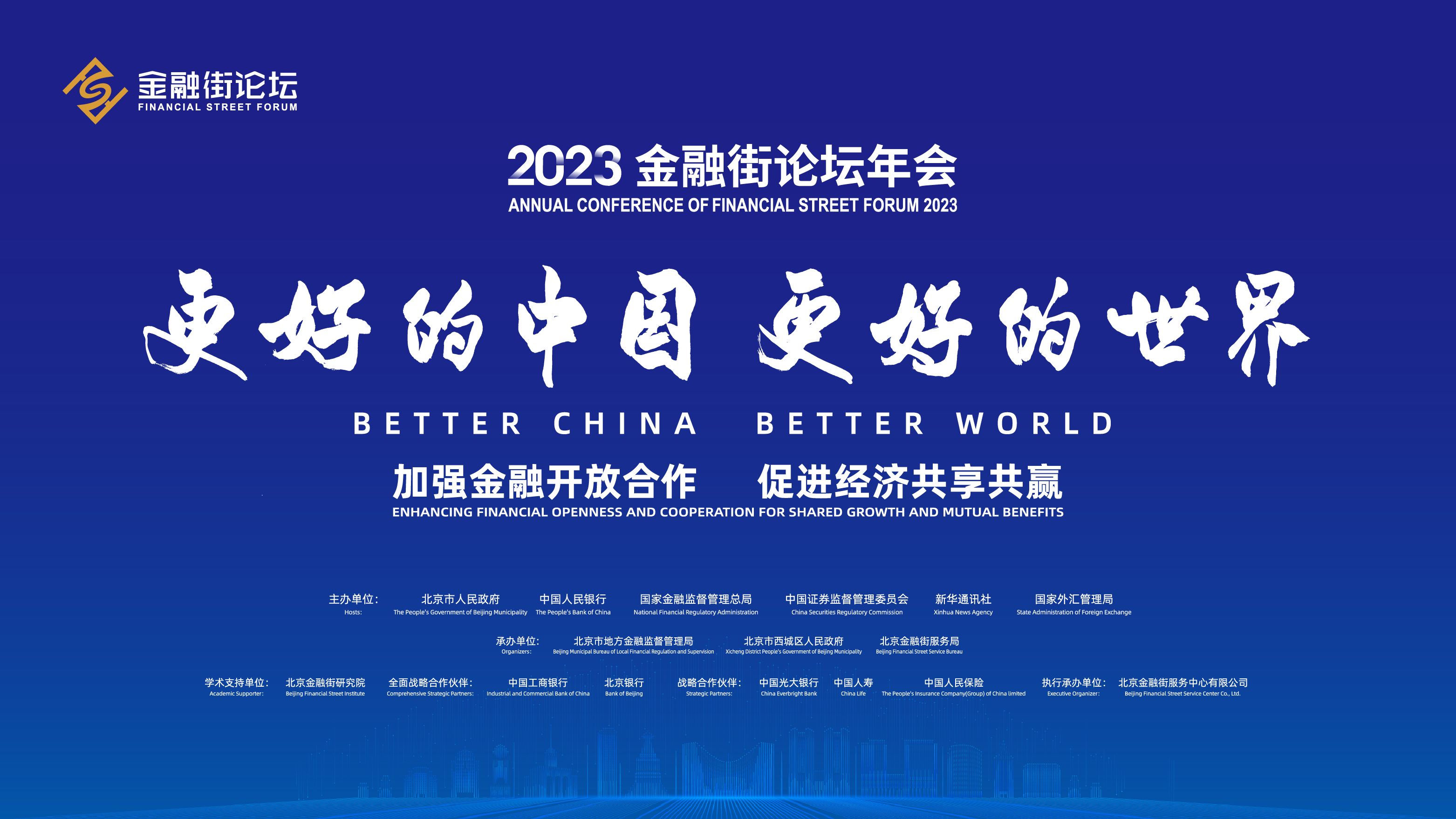 直播回顧｜2023金融街論壇年會：加強國際宏觀政策對話 提升全球經濟金融韌性