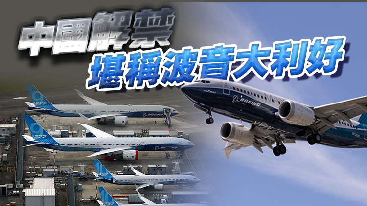 737MAX採購臨近解凍？波音瞄準中國8500架新機需求