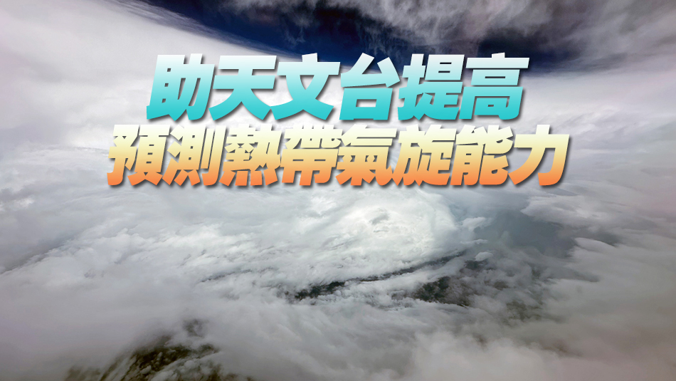 飛行服務隊：下投式探空系統收集熱帶氣旋數據更安全有效