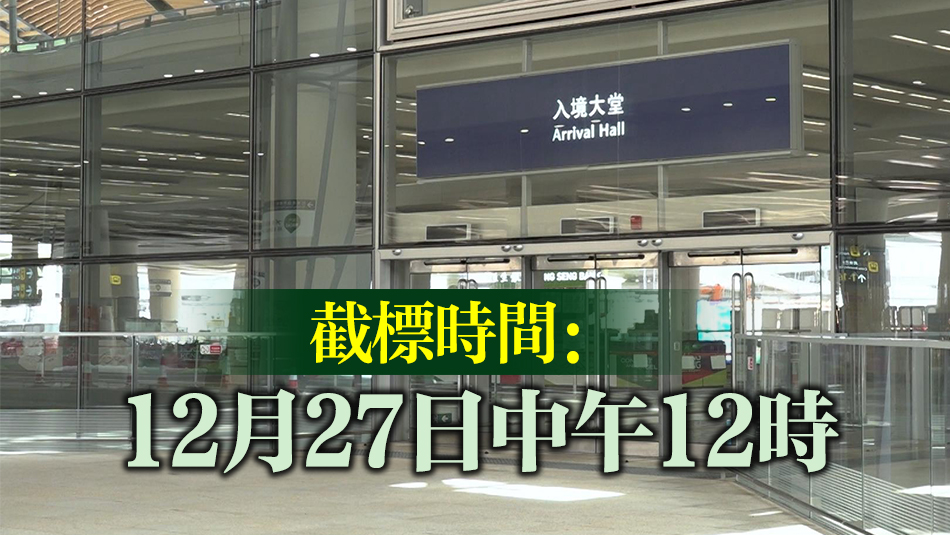 港珠澳大橋香港口岸3個舖位招標 租期3年