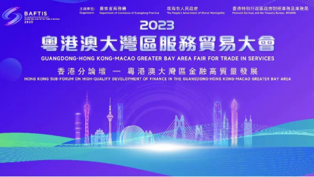 2023粵港澳大灣區金融高質量發展論壇在港舉行 