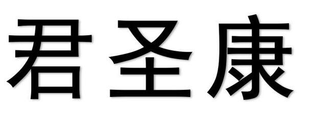 【財通AH】君聖泰二次遞表6天通過聆訊