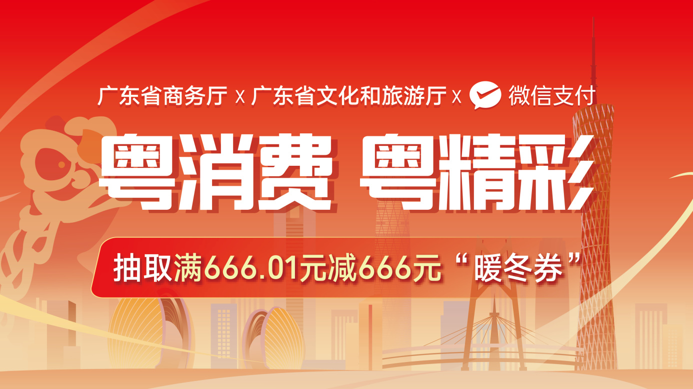 廣東「粵消費 粵精彩」消費券第二輪開啟  新增666元「暖冬券」
