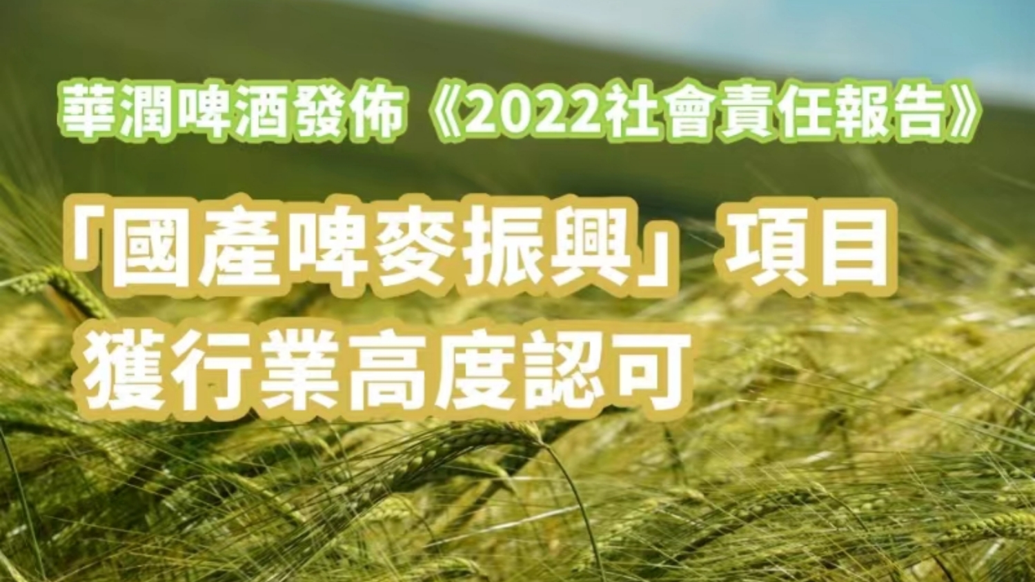 華潤啤酒發布《2022社會責任報告》 「國產啤麥振興」項目獲行業高度認可