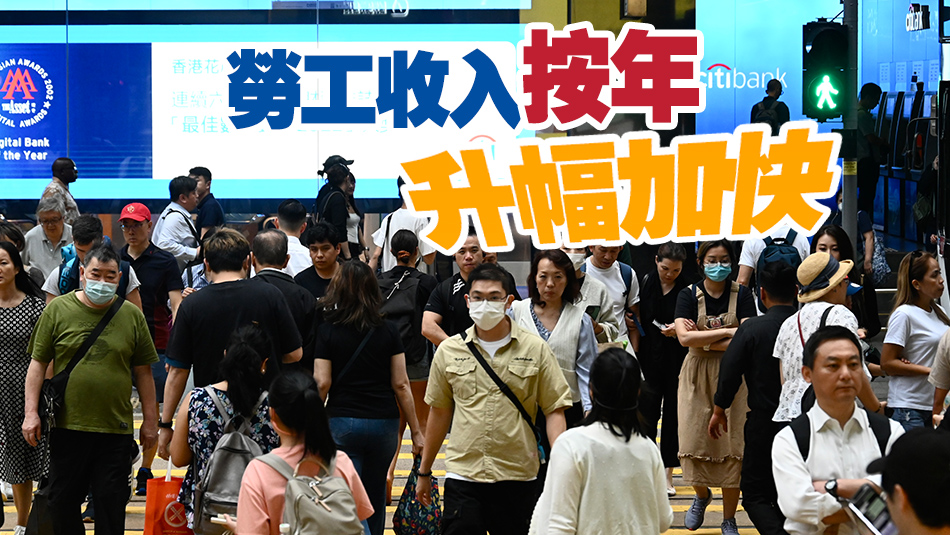 統計處公布本港9月工資及薪金總額 名義計算平均工資率升3.8%