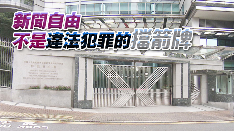 外交部駐港公署正告所謂「媒體自由聯盟」： 「新聞自由」不是霸權行徑的遮羞布！