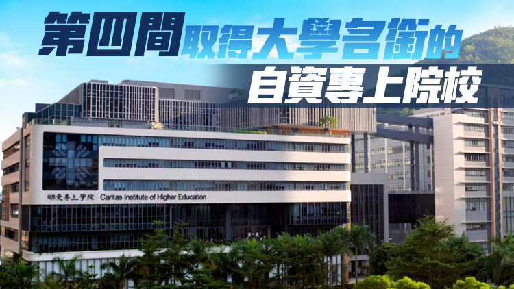 明愛專上學院取得大學名銜 將改名為「聖方濟各大學」