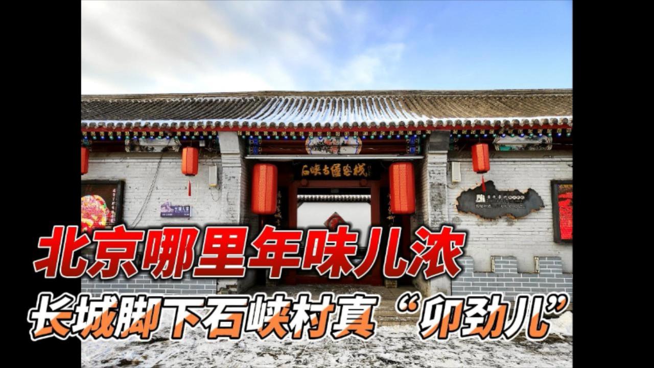 北京哪裏年味兒濃？  長城腳下石峽村真「卯勁兒」