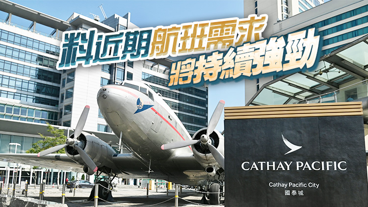 國泰航空和香港快運去年載客量突破2000萬 按年增5.4倍