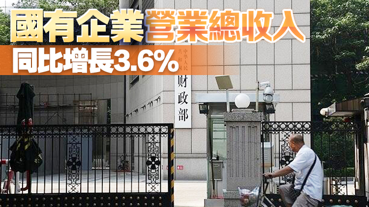 財政部：2023年國有企業利潤總額同比增長7.4%