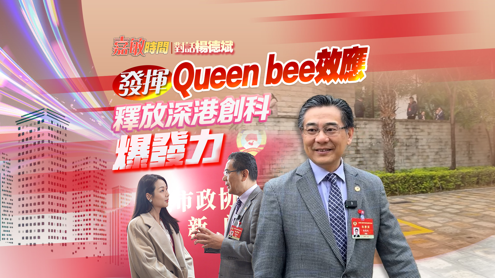 【嘉敏時間｜對話楊德斌】發揮Queen bee效應 釋放深港創科爆發力