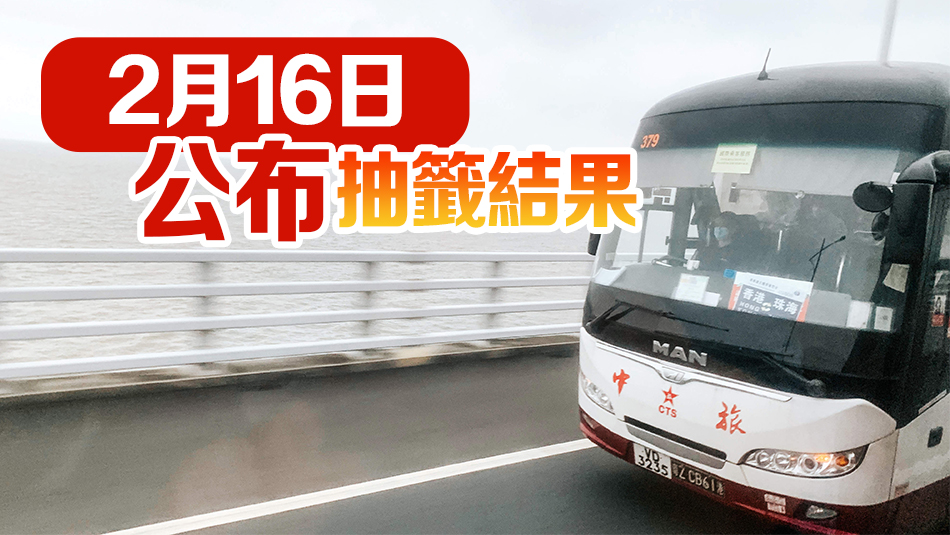 「港車北上」第20輪電腦抽籤遞交申請12日起接受登記