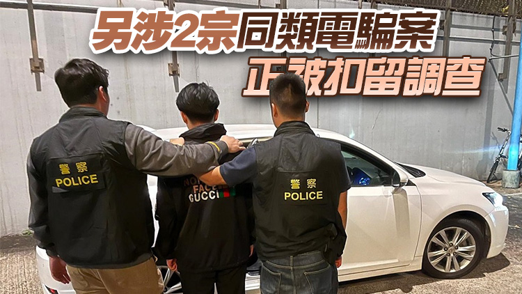 假冒內地「公安」呃八旬婆婆42萬 18歲男子被捕