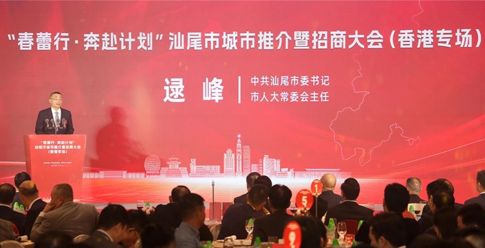 汕尾市「春蕾行·奔赴計劃」城市推介暨招商大會在香港召開