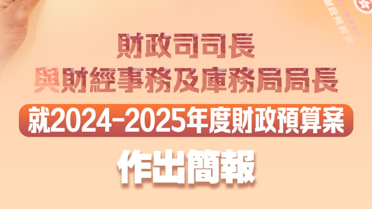 財政預算案 |【直播回顧】財政司司長與財經事務及庫務局局長就2024-2025年度財政預算案作出簡報