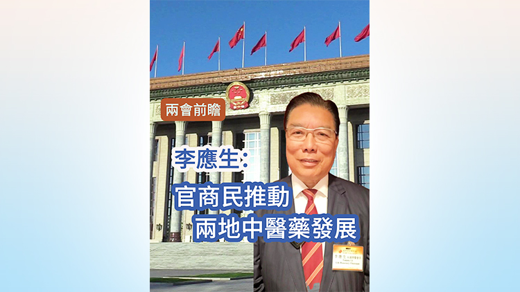 有片｜【兩會前曕】李應生：官商民推動兩地中醫藥發展