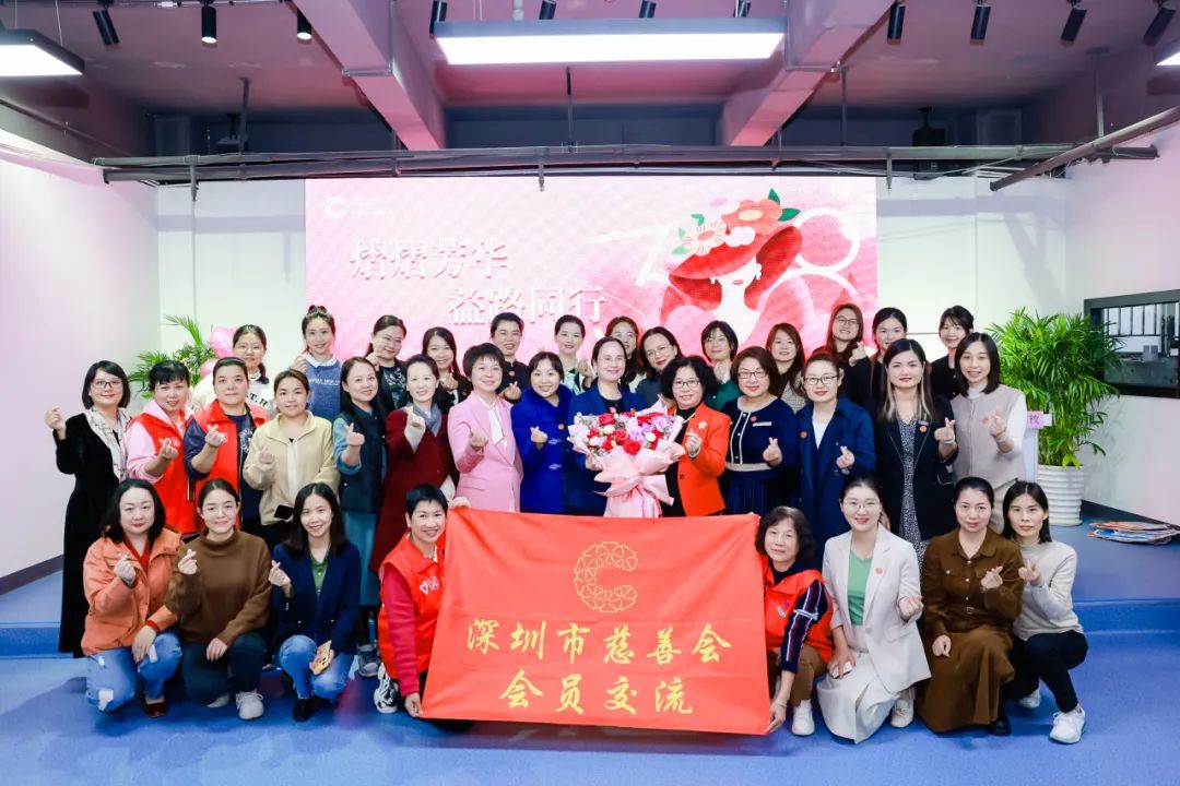 熠熠芳華，益路同行——深圳市慈善會開展三八婦女節主題交流活動
