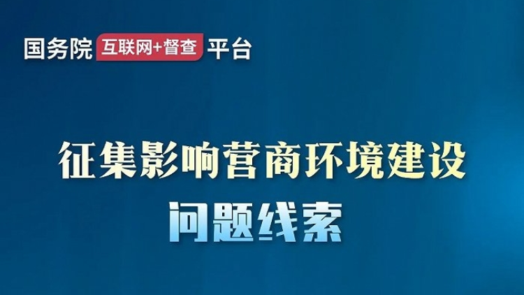 國務院辦公廳將對營商環境建設開展實地督查