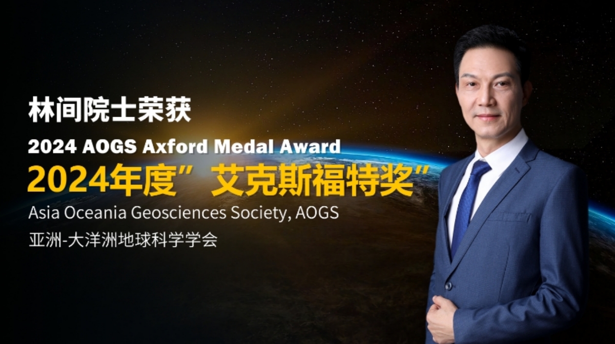 南科大林間院士獲2024年度「艾克斯福特獎」（Axford Medal Award）